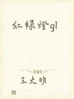 红绿灯gl