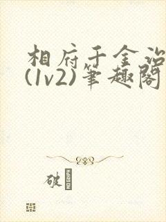 相府千金治病记(1v2)笔趣阁封面