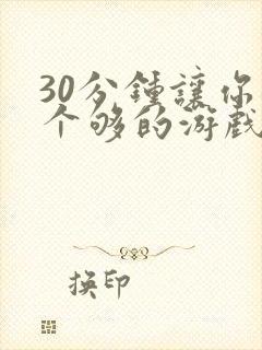 30分钟让你桶个够的游戏软件封面