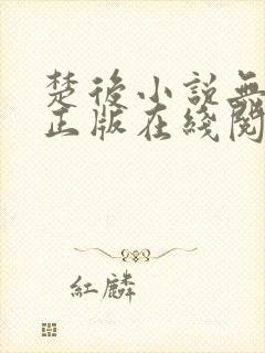 楚后小说无删减正版在线阅读