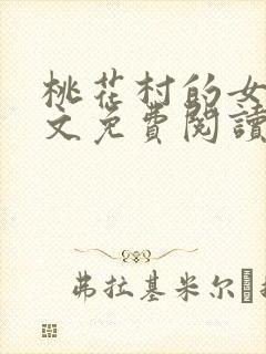 桃花村的女人全文免费阅读