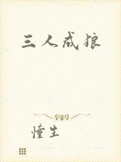 三人成狼