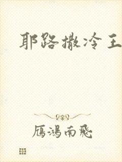 耶路撒冷王封面