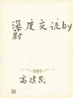 深度交流by蔚蔚封面