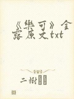 《乐可》金银花露原文txt