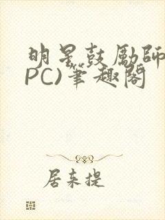 明星鼓励师(NPC)笔趣阁