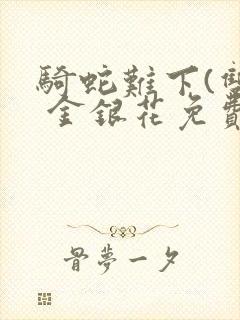 骑蛇难下(双) 金银花免费下载封面