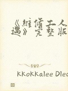 《维修工人的绝遇》完整版