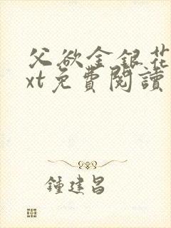 父欲金银花露txt免费阅读完整版笔趣封面