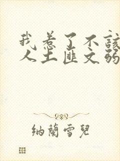 我惹了不该惹的人土匪文弱书生