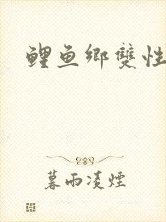 鲤鱼乡双性