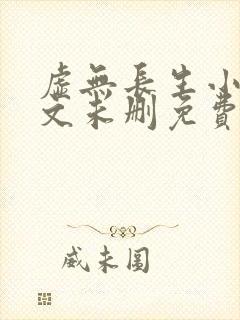 虚无长生小说全文未删免费txt