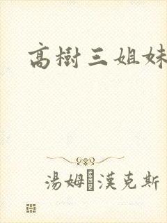 高树三姐妹阅读封面
