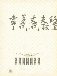 当着丈夫的面要了我.我该怎么办