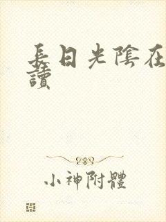 长日光阴在线阅读