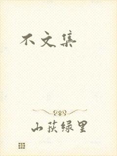 不文集