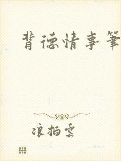 背德情事笔趣阁