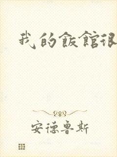 我的饭馆很美味