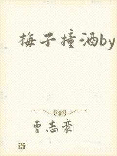 梅子撞酒by八封面