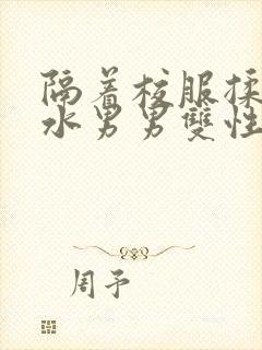 隔着校服揉h奶水男男双性