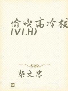 偷吃高冷校草(1V1.H)封面