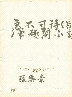 急不可待(糙汉)笔趣阁小说内容