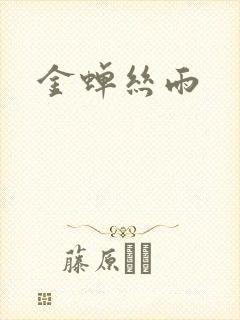 金蝉丝雨