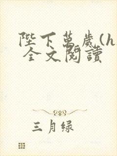 陛下万岁(h) 全文阅读