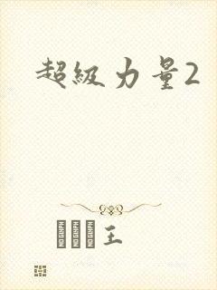 超级力量2