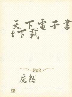 天下电子书txt下载