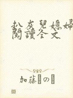 扒灰儿媳妇免费阅读全文