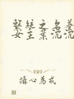 系统之名养成器女主叶沉沉