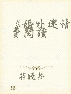 《婚外迷情》免费阅读