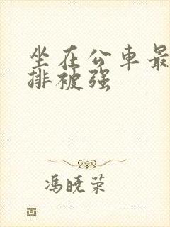 坐在公车最后一排被强封面