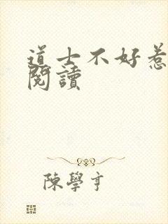 道士不好惹全文阅读