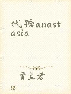 代号anastasia