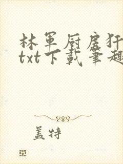 林军厨房犴妈妈txt下载笔趣阁