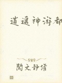 逍遥神游都市