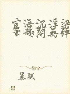 宦海沉浮梁州牧笔趣阁无弹窗