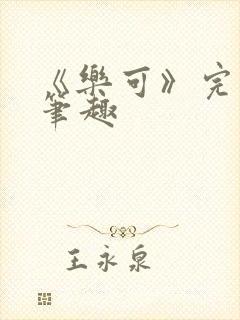 《乐可》完整版笔趣