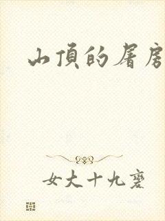 山顶的屠房封面