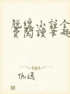 脱缰小说全文免费阅读笔趣阁