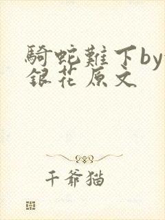 骑蛇难下by金银花原文