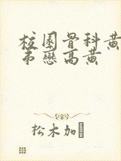 校园骨科黄文姐弟恋高黄