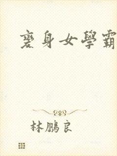 变身女学霸封面