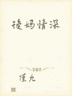 后妈情深