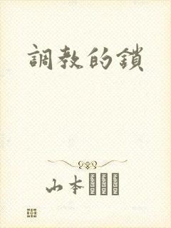 调教的锁