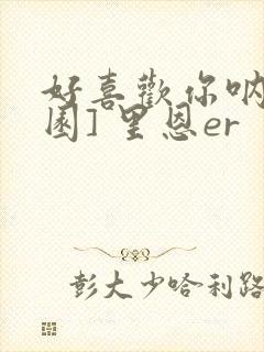 好喜欢你呐[校园] 里恩er