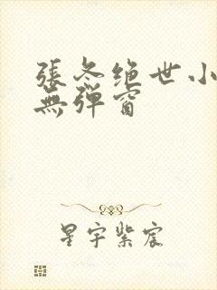 张冬绝世小仙医无弹窗