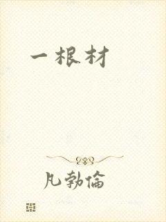 一根材
